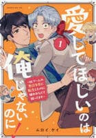 愛してほしいのは俺じゃないのに！　～ＢＬゲームの悪役令息に転生したのに嫌われなくて困ってます～　１　　パッケージ