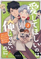 愛してほしいのは俺じゃないのに！　～ＢＬゲームの悪役令息に転生したのに嫌われなくて困ってます～　２　　パッケージ