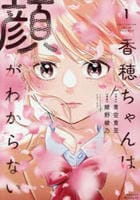 香穂ちゃんは顔がわからない　１　　パッケージ