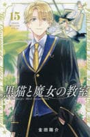 黒猫と魔女の教室　１５　　パッケージ