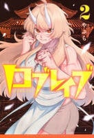 ロブレイブ　２　　パッケージ