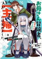 お母さん冒険者、ログインボーナスでスキル【主婦】に目覚めました。週一貰えるチラシで冒険者生活頑張ります！　３　　パッケージ