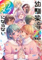 幼馴染とはラブコメにならない　２１　　パッケージ