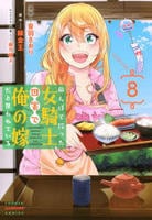 田んぼで拾った女騎士、田舎で俺の嫁だと思われている　８　　パッケージ