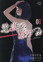 愛妻の裏アカ　８　　パッケージ
