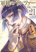 軍靴のバルツァー　２１　　パッケージ
