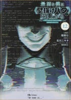 最弱な僕は＜壁抜けバグ＞で成り上がる～壁をすり抜けたら、初回クリア報酬を無限回収できました！～　１２　　パッケージ