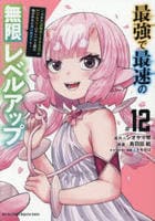 最強で最速の無限レベルアップ　～スキル【経験値１０００倍】と【レベルフリー】でレベル上限の枷が外れた俺は無双する～　１２　　パッケージ
