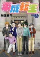 平成転生　３　　パッケージ