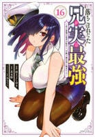 落ちこぼれだった兄が実は最強　～史上最強の勇者は転生し、学園で無自覚に無双する～　１６　　パッケージ