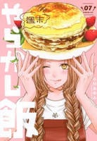 週末やらかし飯　７　　パッケージ
