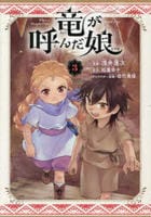 竜が呼んだ娘　３　　パッケージ