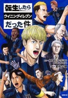 転生したらウイニングイレブンだった件　　パッケージ