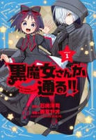 黒魔女さんが通る！！　１　　パッケージ