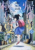 帰命寺横丁の夏　１　　パッケージ