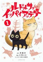 ルドルフとイッパイアッテナ　１　　パッケージ