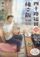 四十路福田の俺ご飯　１　　パッケージ