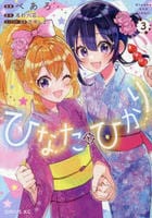 ひなたとひかり　３　　パッケージ