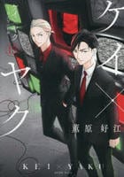 ケイ×ヤク　－あぶない相棒－　１５　　パッケージ
