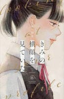 きみの横顔を見ていた　６　　パッケージ