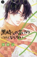 黒崎くんの言いなりになんてならないＳ　３　　パッケージ