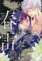 やわはだに春雷　４　　パッケージ