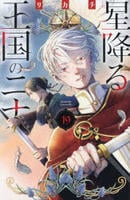 星降る王国のニナ　１９　　パッケージ