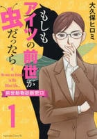 もしもアイツの前世が虫だったら～前世動物診断窓口～　１　　パッケージ