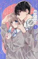御影くんは推しがつよい　３　　パッケージ