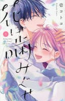 花に噛みぐせ　５　　パッケージ