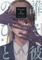 誰そ彼のひと　２　　パッケージ