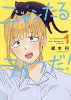 ニャンたるライフだ！　１　　パッケージ