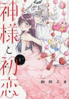 神様と初恋　１　　パッケージ