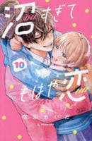 沼すぎてもはや恋　１０　　パッケージ