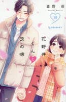 花野井くんと恋の病　１９　　パッケージ