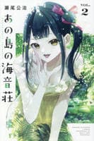 あの島の海音荘　２　　パッケージ