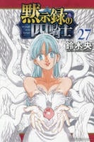 黙示録の四騎士　２７　　パッケージ