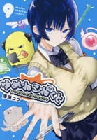 ゆめねこねくと　９　　パッケージ
