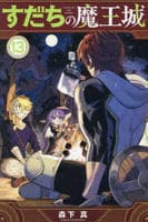 すだちの魔王城　１３　　パッケージ