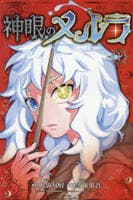 神眼のメルラ　１　　パッケージ