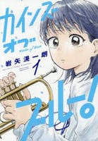 カインズオブブルー！　１　　パッケージ
