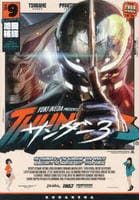 サンダー３　９　　パッケージ