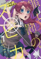 罪と罰のスピカ　７　　パッケージ