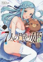 ７人の眠り姫　１２　　パッケージ