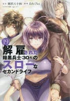 解雇された暗黒兵士（３０代）のスローなセカンドライフ　１９　　パッケージ