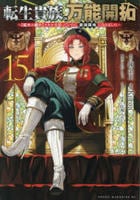 転生貴族の万能開拓～【拡大＆縮小】スキルを使っていたら最強領地になりました～　１５　　パッケージ