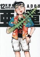 亜童　１２　　パッケージ