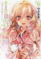 キミイロ×ライバー～今夜もベルに教えてください～　６　　パッケージ