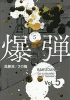 爆弾　５　　パッケージ