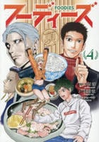 フーディーズ　４　　パッケージ